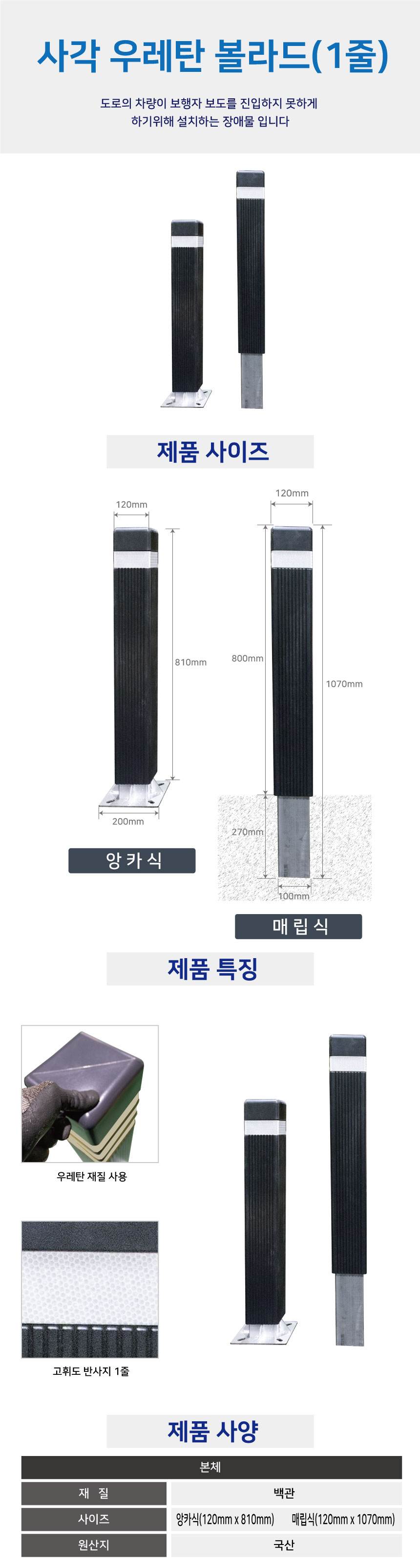 사각우레탄볼라드 (매립식) 진회색/3줄 (H1070) 주문제작