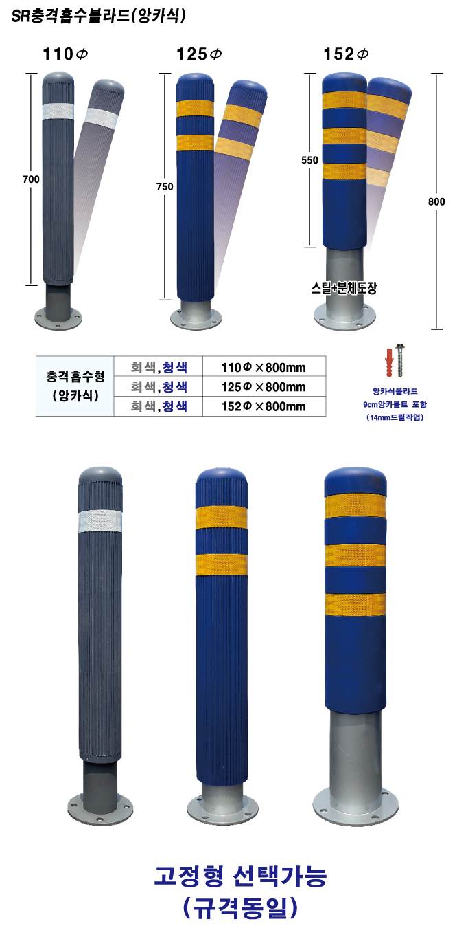 SR 충격흡수볼라드 (앙카식) 125Φ*H800 / 청색 주문제작