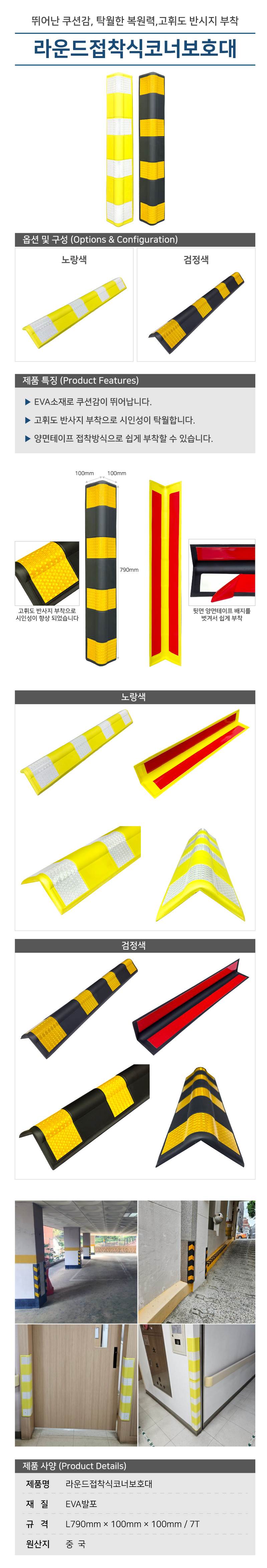 라운드접착식코너보호대 검정