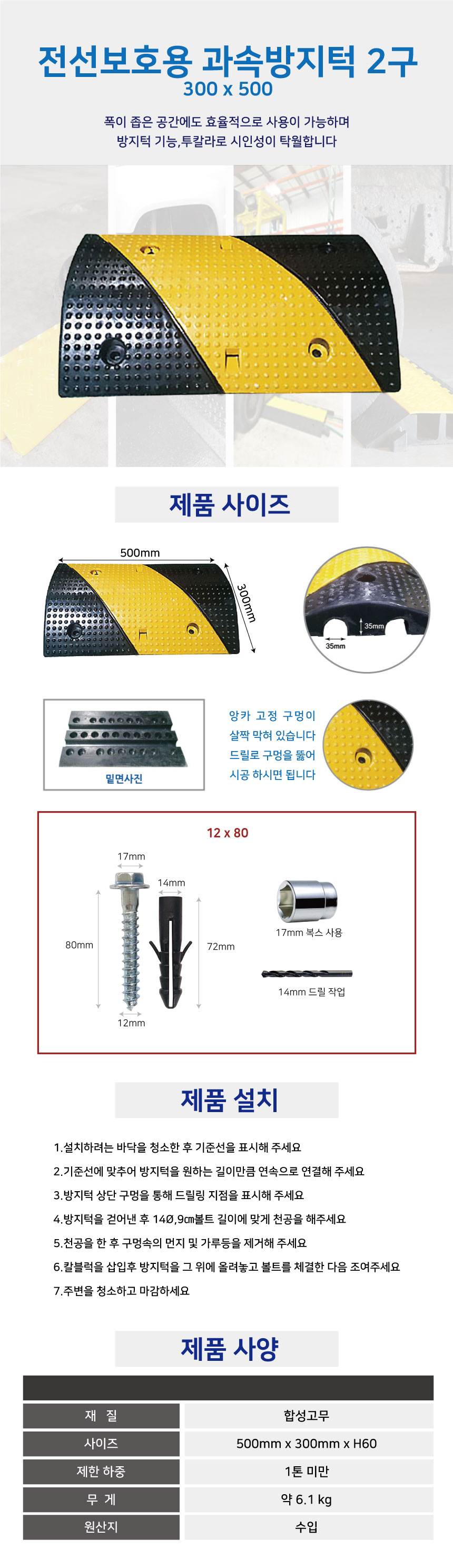 전선보호용 과속방지턱2구(소) 300*500 / 볼트포함