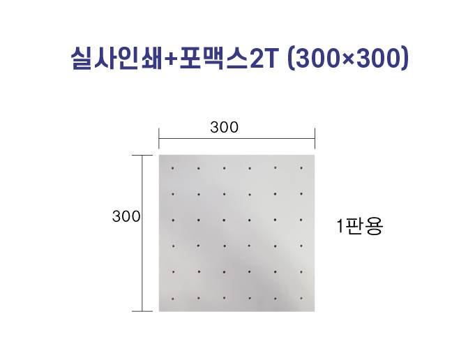 리벳점자용 타공판 300×300 / 포멕스2T