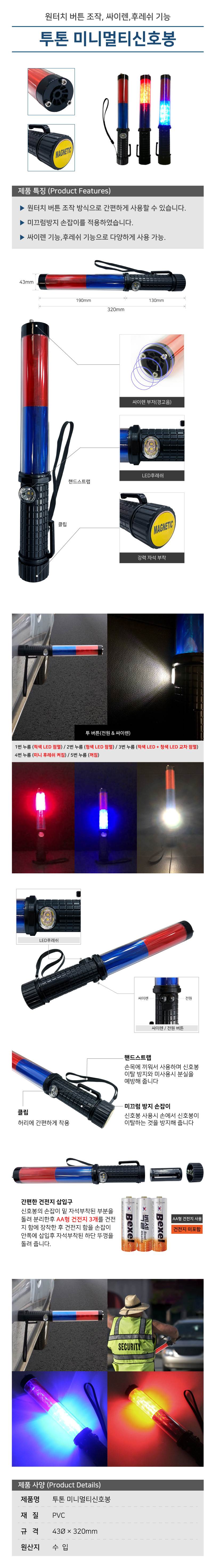 투톤 미니멀티신호봉 43Φ*320