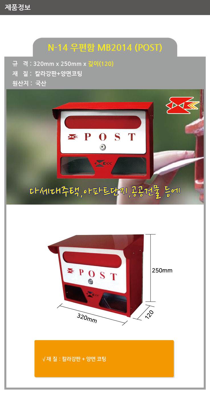 우편함POST N-14 [MB2014] 320*250*120