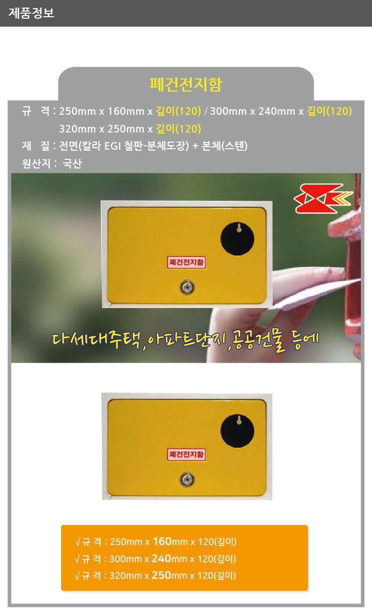 폐건전지함 320*250*120