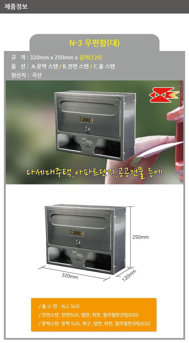 우편함 N-3(대) [MB2001] 전면스텐 / 320*250*120