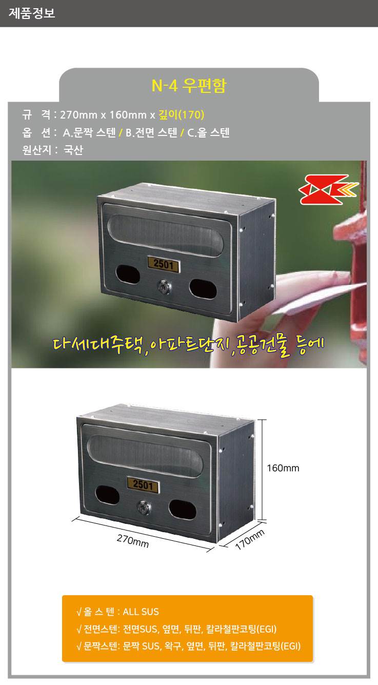 우편함 N-4 올스텐 / 270*160*170