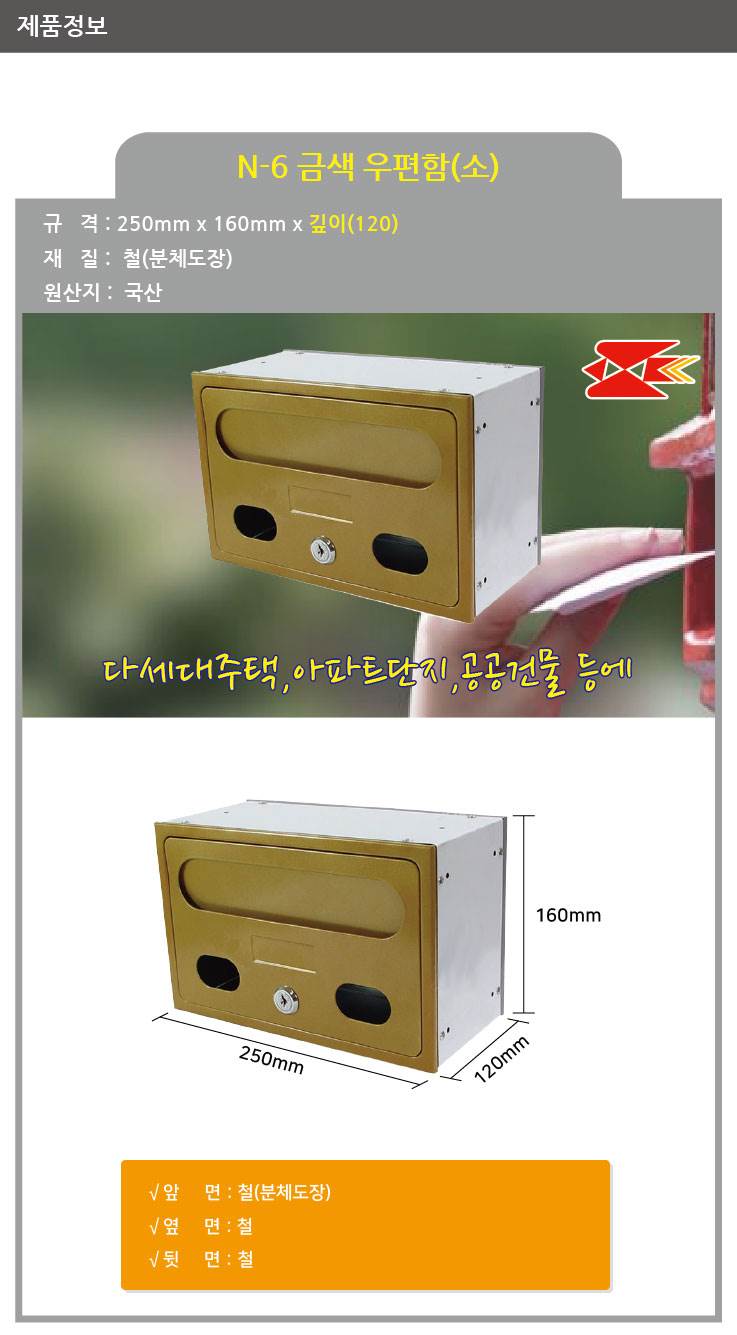 금색우편함(소) N-6 250*160*170(깊이)