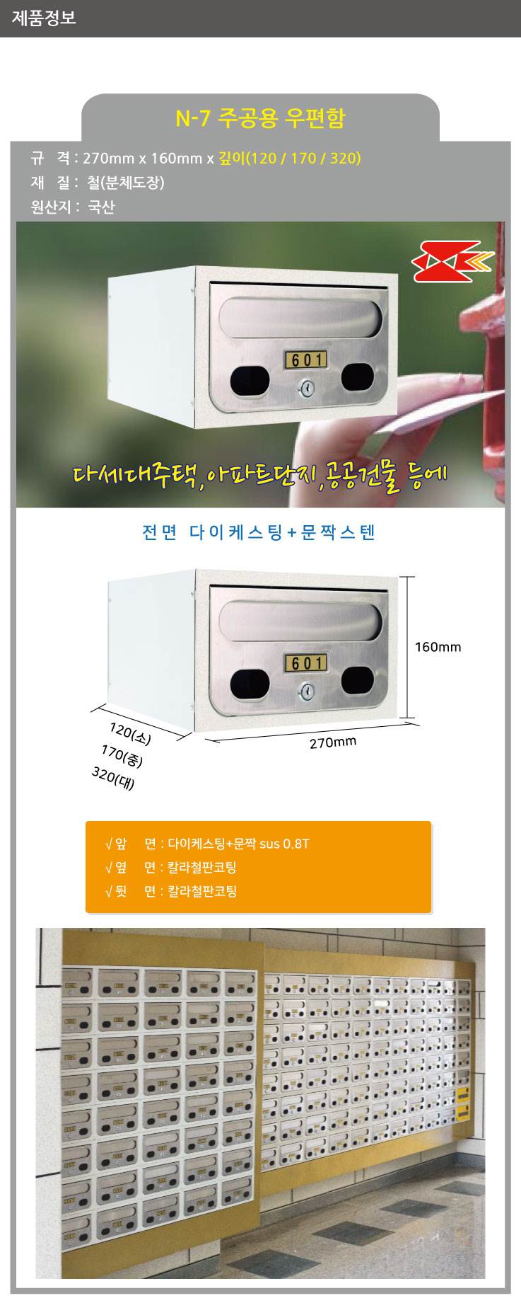 우편함 주공용(문짝스텐) N-7 [MB2007] 270*160*120(깊이)