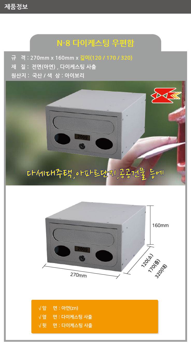 우편함 다이케스팅 N-8 [MB2008] 270*160*120(깊이)