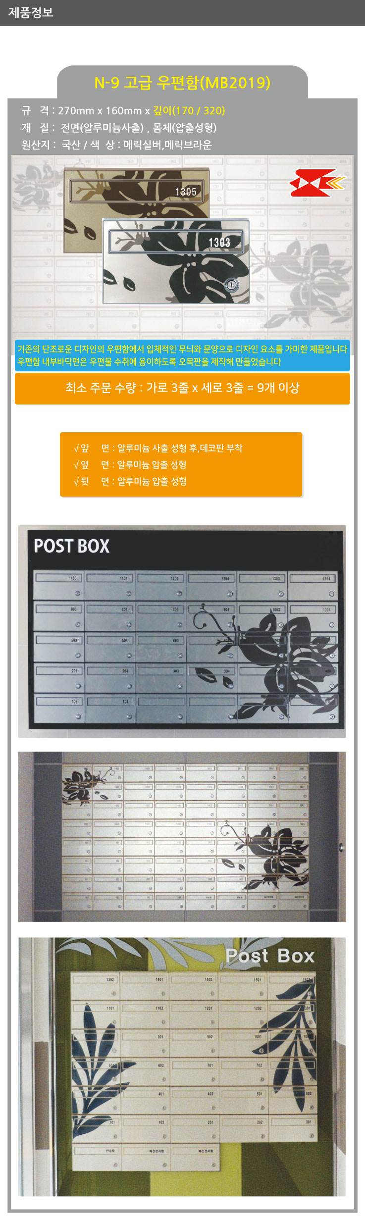 고급우편함 N-9 [MB2019] 메릭실버 / 270*160*170