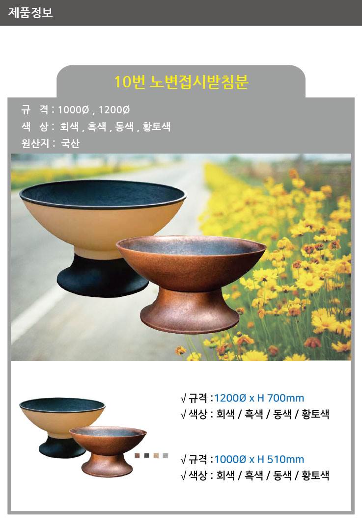 10번 노변접시받침분 흑색 / 1200Φ