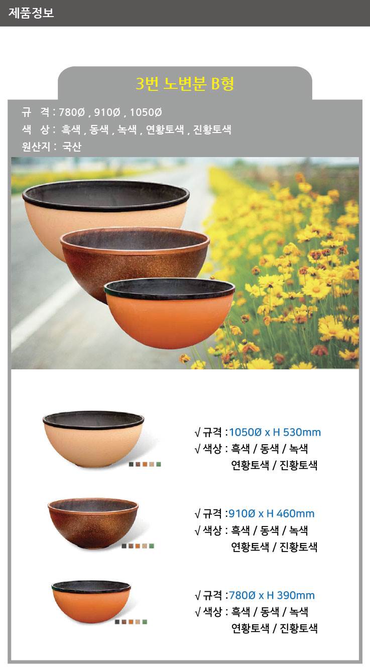 3번 노변분 B형 진황토 / 780Φ