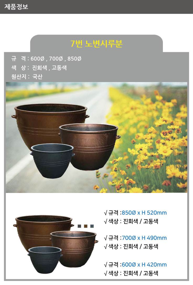 7번 노변시루분 고동색 / 850Φ