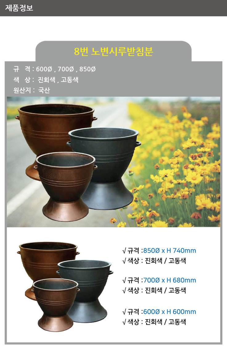 8번 노변시루받침분 진회색 / 850Φ 일시품절