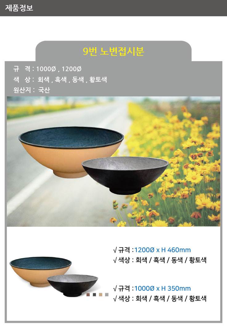 9번 노변접시분 동색 / 1200Φ
