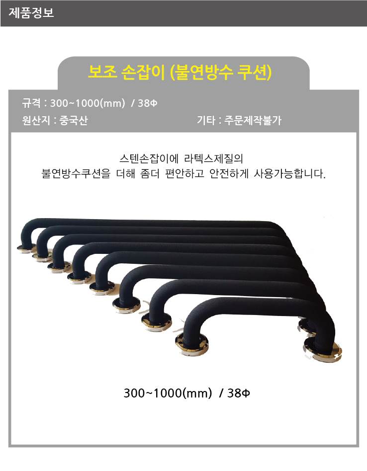 다용도손잡이(불연방수쿠션) 38ΦＸ1000