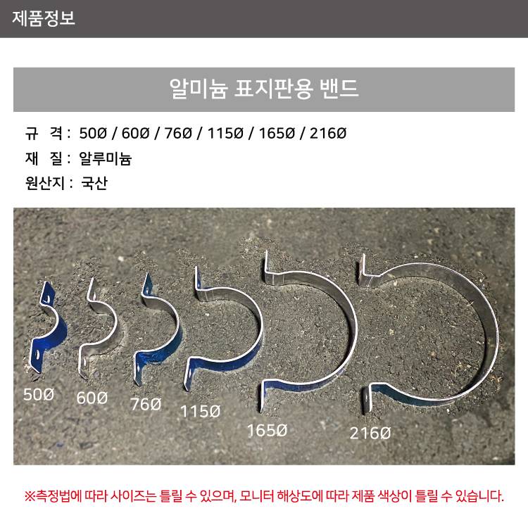 알미늄표지판용 밴드 115Φ(1개)