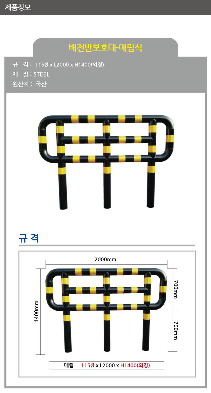 1번 배전반보호대(매립식) 115Φ*H1400*L2000 주문제작