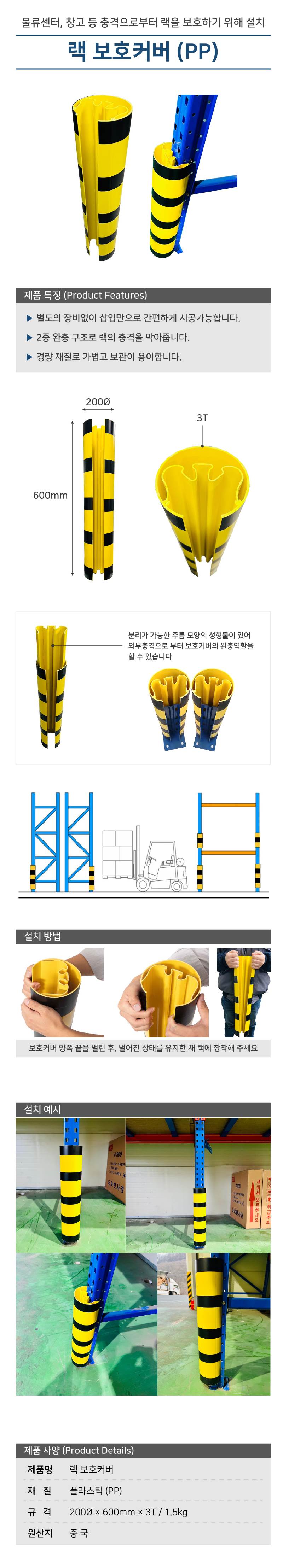 랙보호커버(PP) 200Φ×600