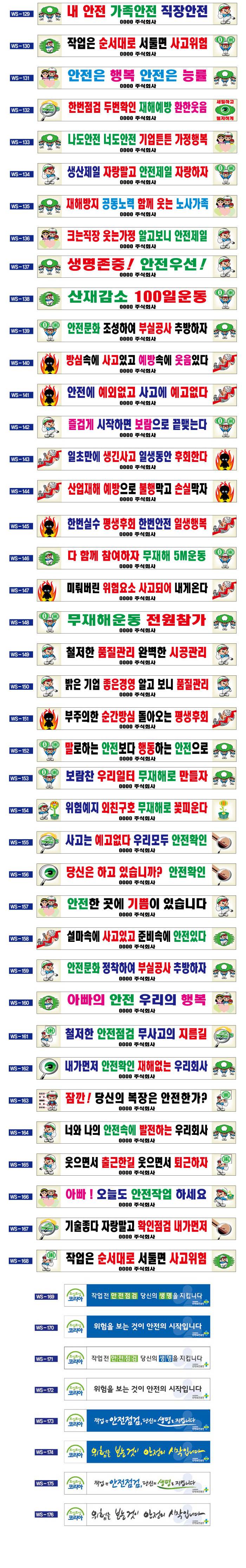 현수막 / 안전현수막 산업안전슬로건(129~176) 7M*90cm 주문제작