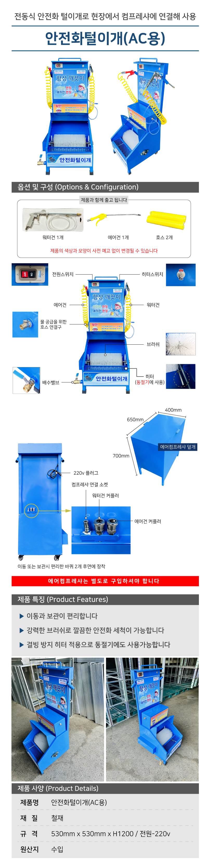 안전화털이개(AC용) 550*530*H1200 파손무책(택배)