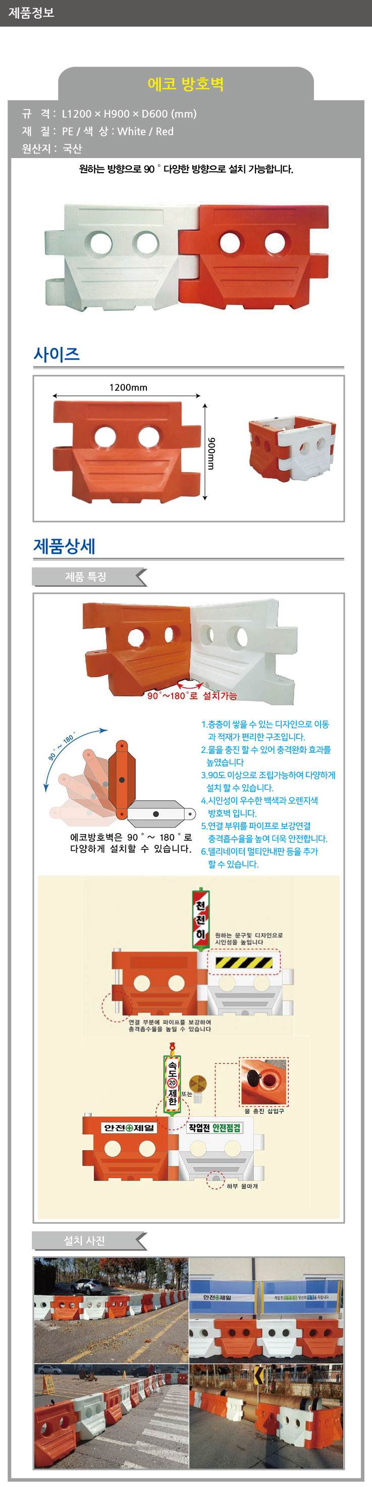 에코방호벽(중형) 적색(L1200×W600×H900)