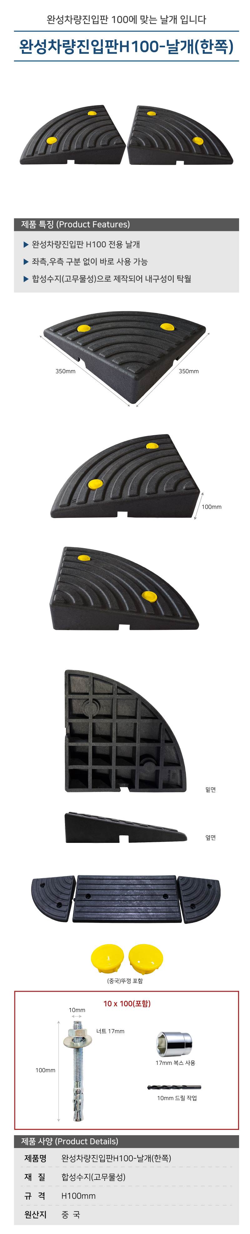 완성차량진입판H100-날개(한쪽) 350×350×H100 / 한쪽