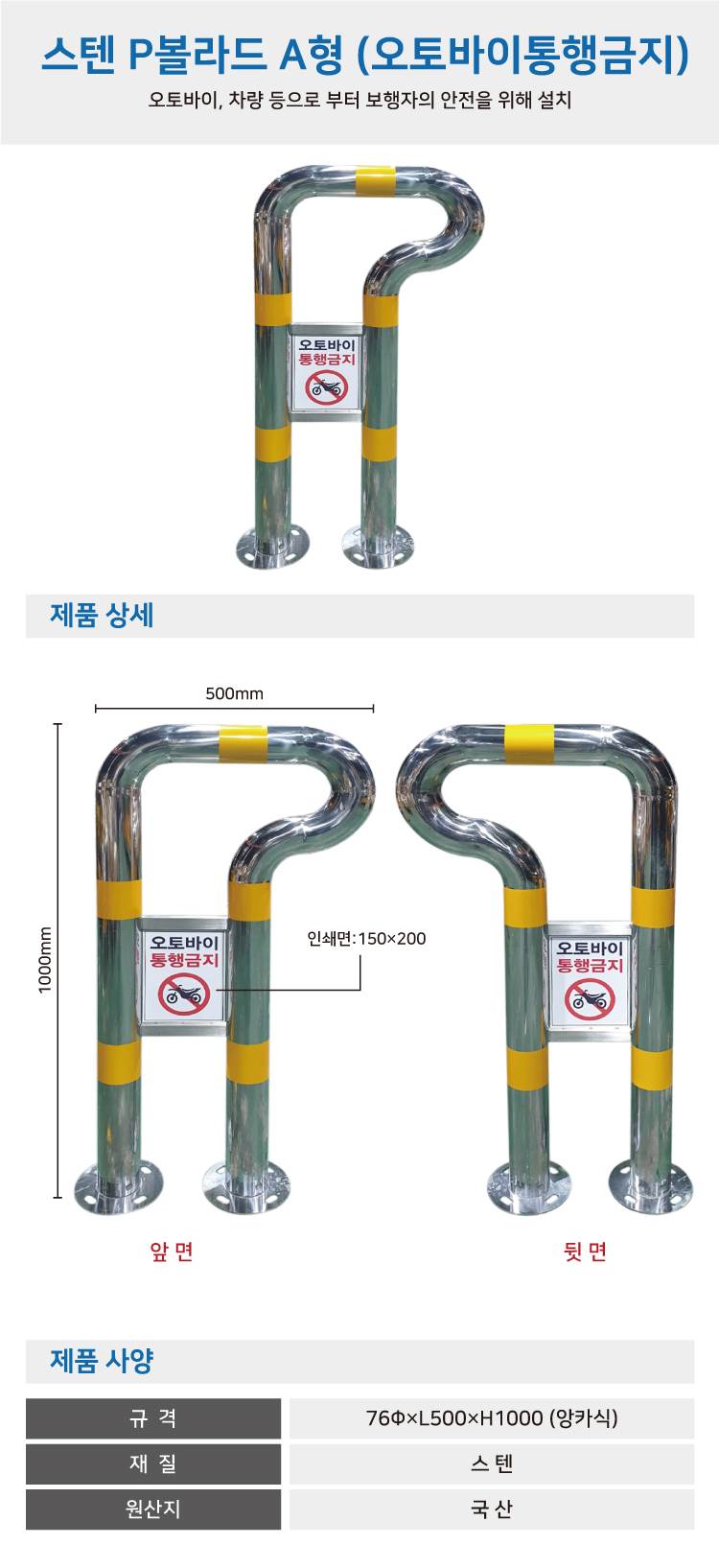 스텐 P볼라드 A형 (오토바이통행금지) 76Φ×L500×H1000 (앙카식) 주문제작