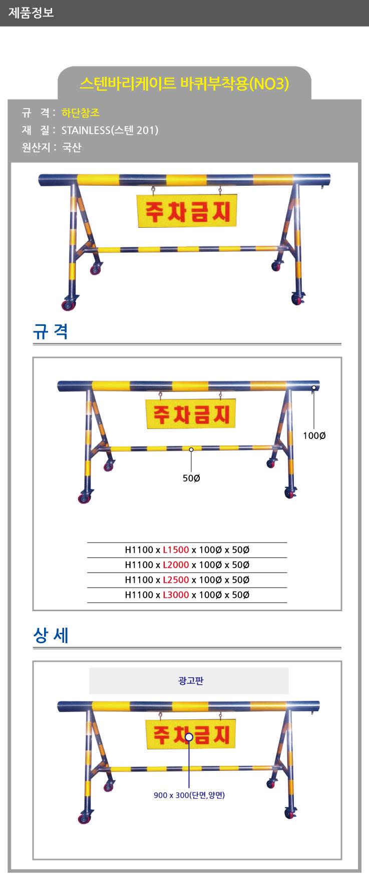 3번 스텐바리케이드(기본바퀴) H1100*L3000*100*50 주문제작