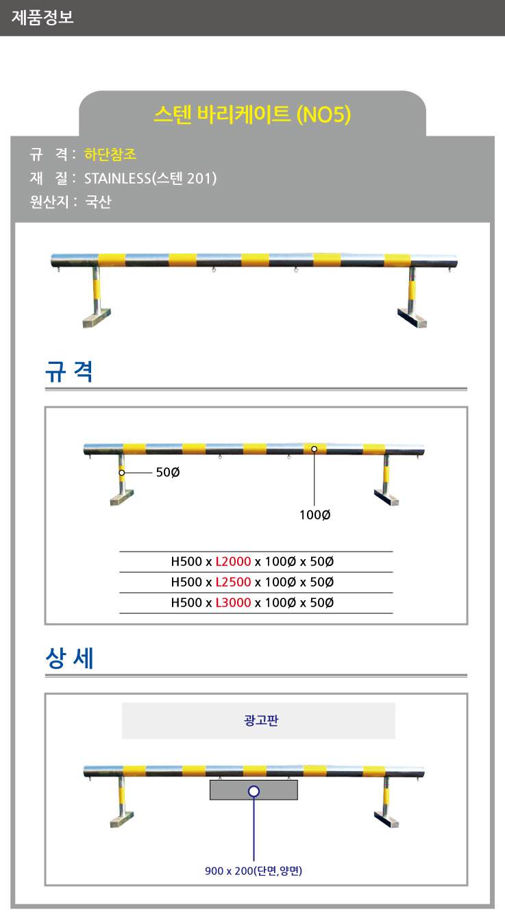 5번 스텐바리케이드 H500*L3000*100*50 주문제작