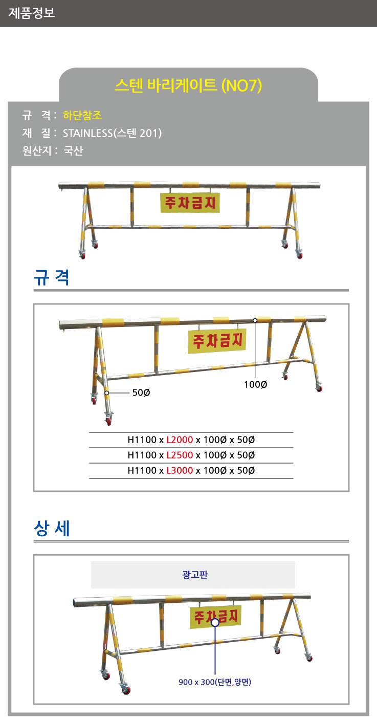7번 스텐바리케이드(기본바퀴) H1100*L3000*100*50 주문제작