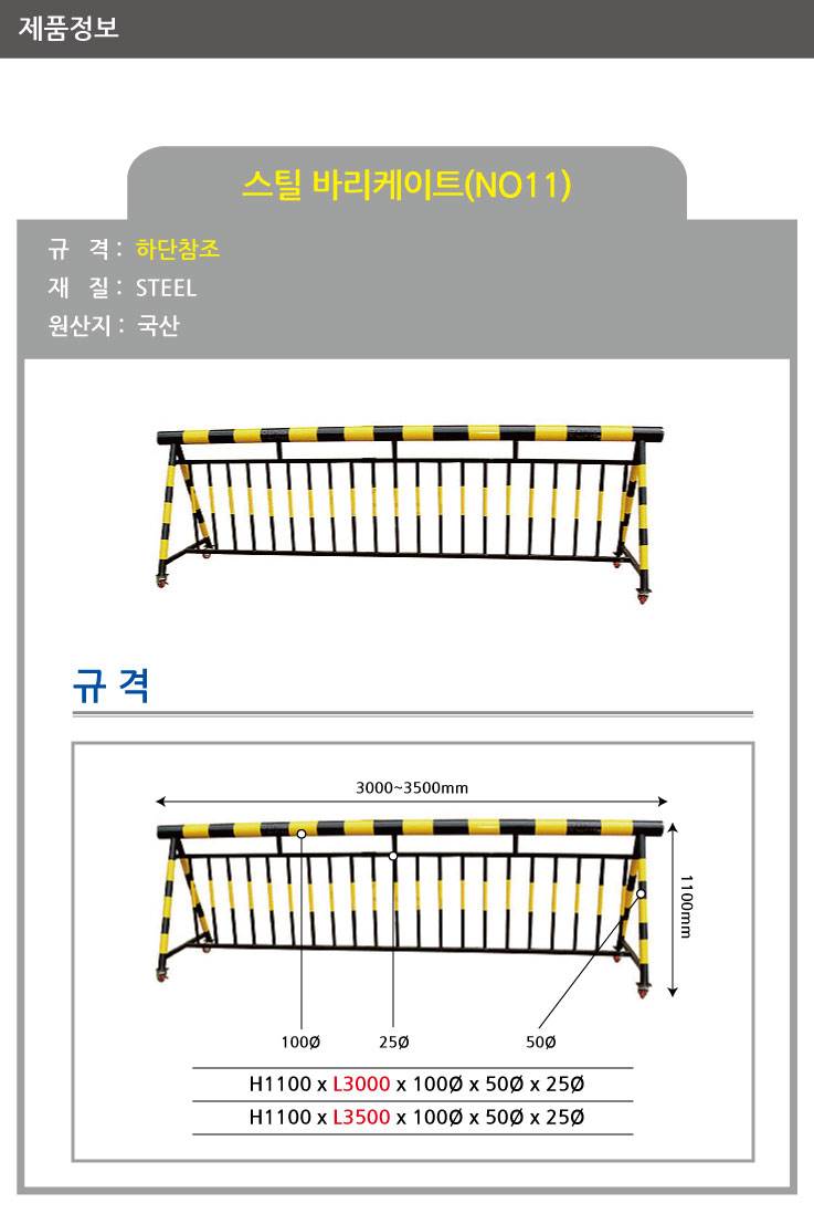 11번 스틸바리케이드 H1100*L3500*100Φ*50Φ*25Φ 주문제작