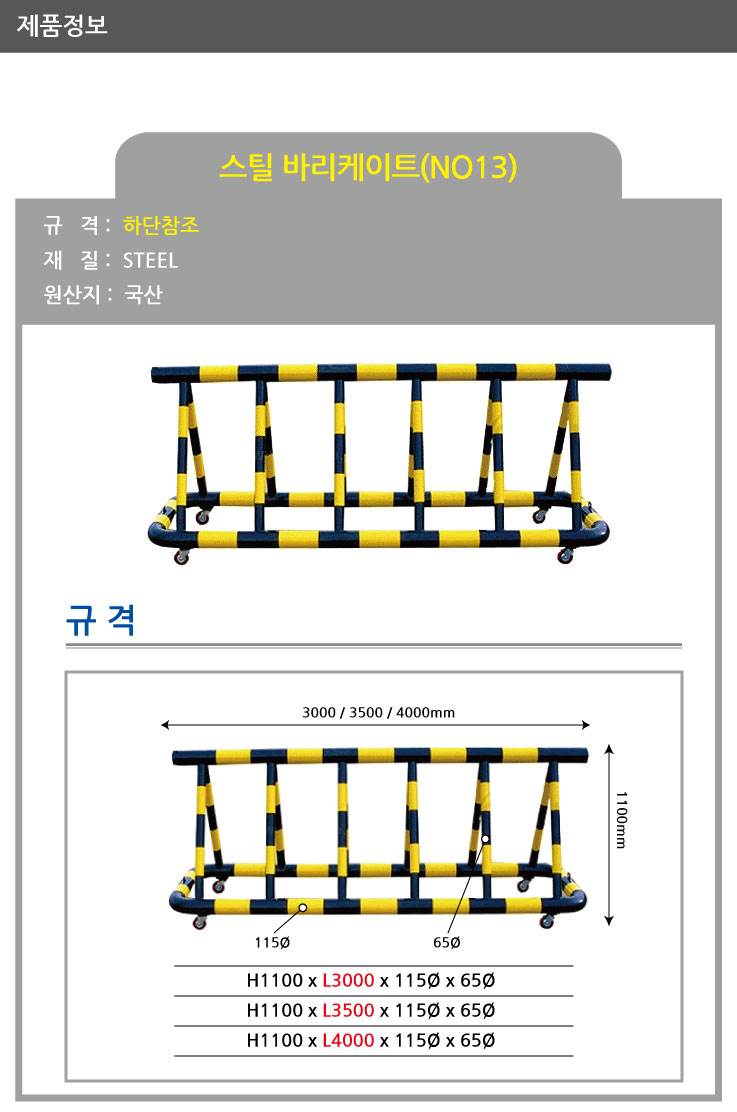 13번 스틸바리케이드(기본바퀴) H1100*L3500*115Φ*65Φ 주문제작