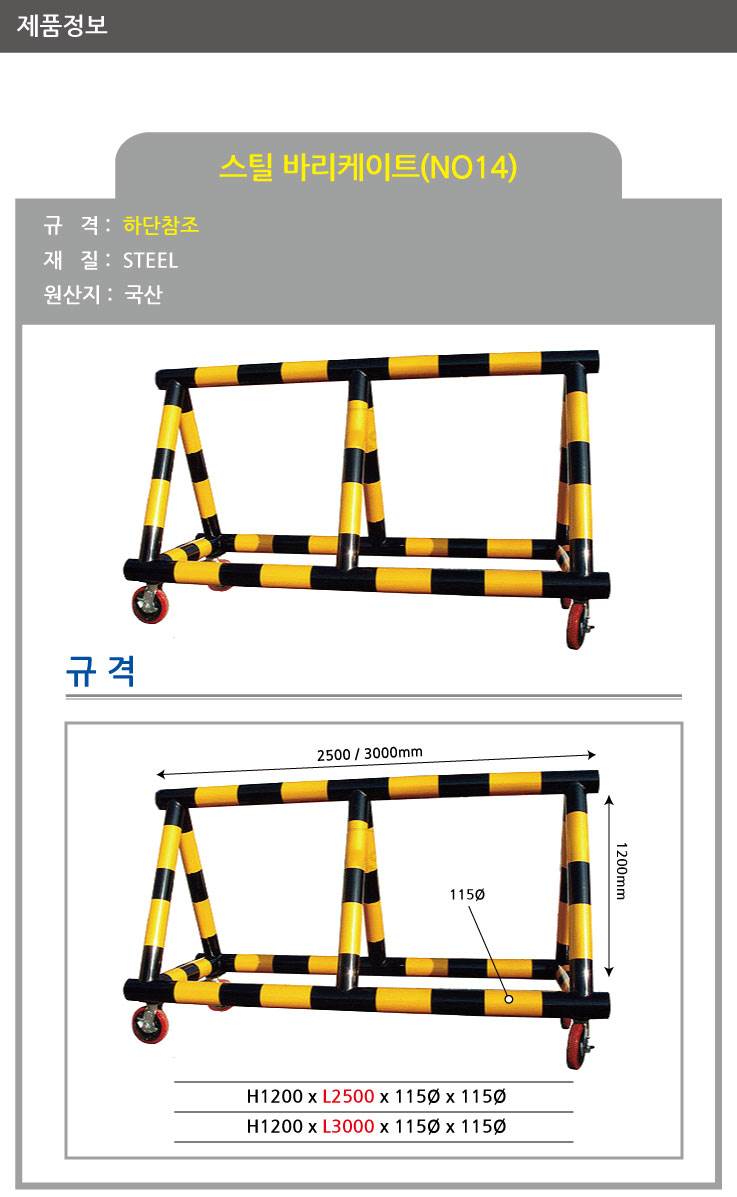 14번 스틸바리케이드(기본바퀴) H1200*L3000*115Φ 주문제작
