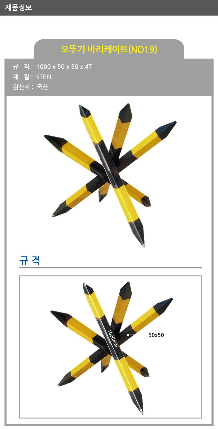 19번 오뚜기 바리케이드 1000*50*50*4T 주문제작