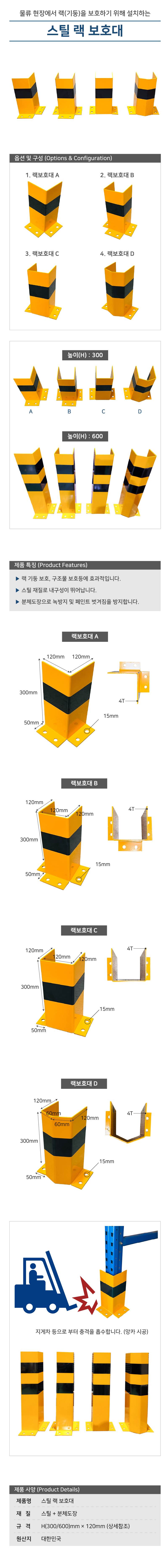 스틸 랙 보호대 (앙카식) C형 / H600×120 주문제작