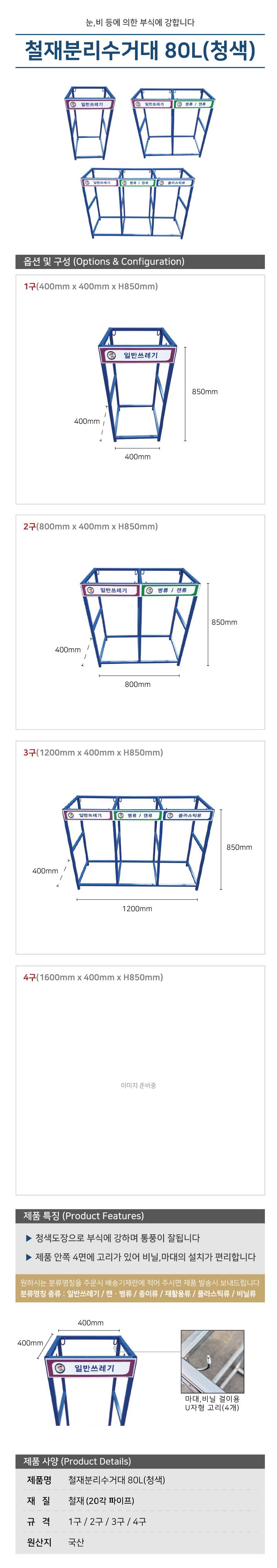 철재분리수거대 80L(청색) 2구 / 800*H850 주문제작