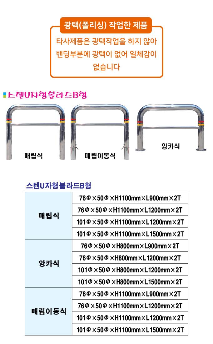 스텐U볼라드 B형 (매립이동) 101Φ*50Φ*H1100*L1500 주문제작
