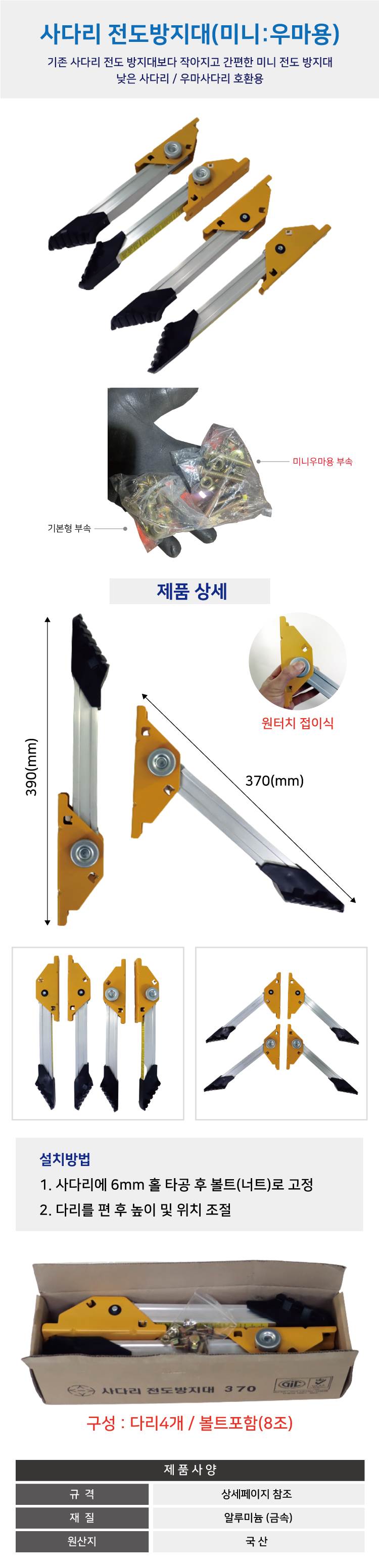 사다리전도방지대 (미니우마용) 다리4개-1조