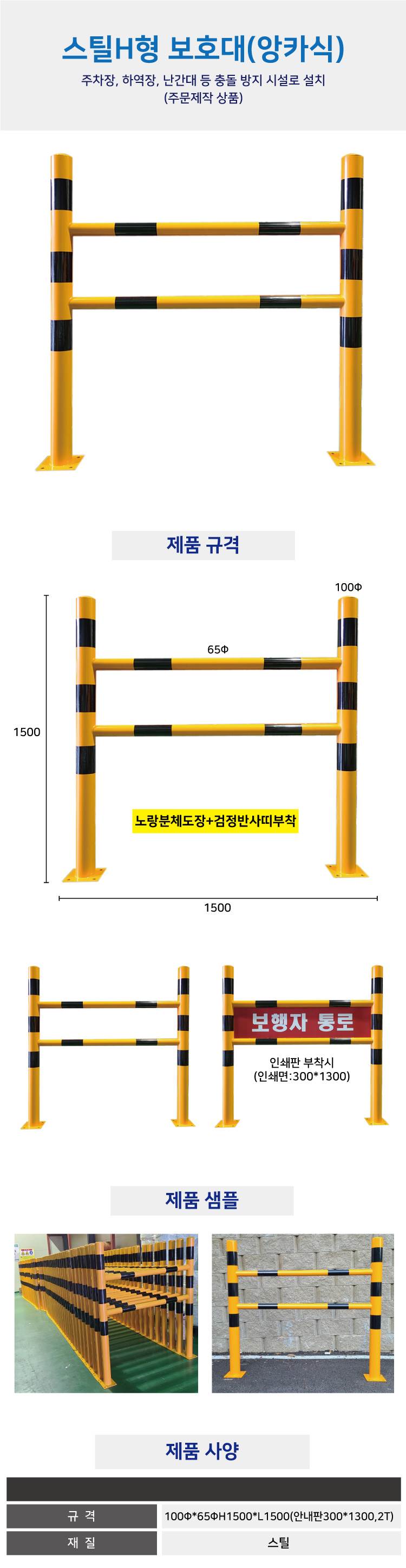 스틸H형보호대 (앙카식) H1500*L1500 (기본) 주문제작