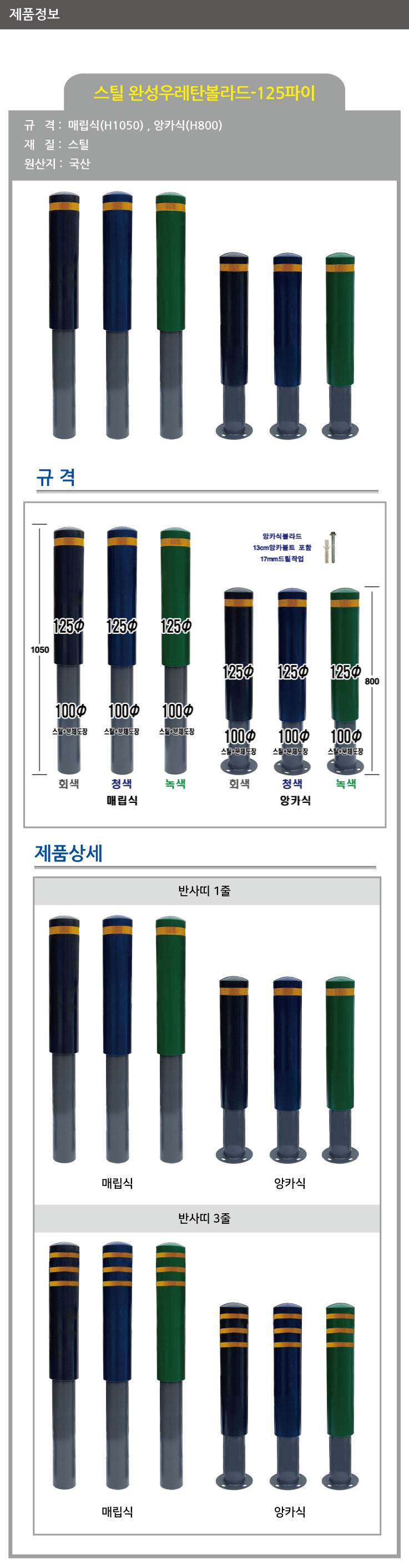 스틸 완성우레탄볼라드 125Φ(매립식) 청색/1줄 (H1050) 주문제작