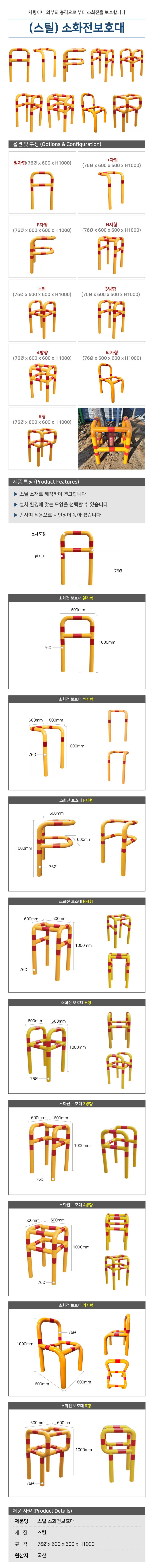 (스틸) 소화전보호대-R형 H1000*L600*L600*76 주문제작