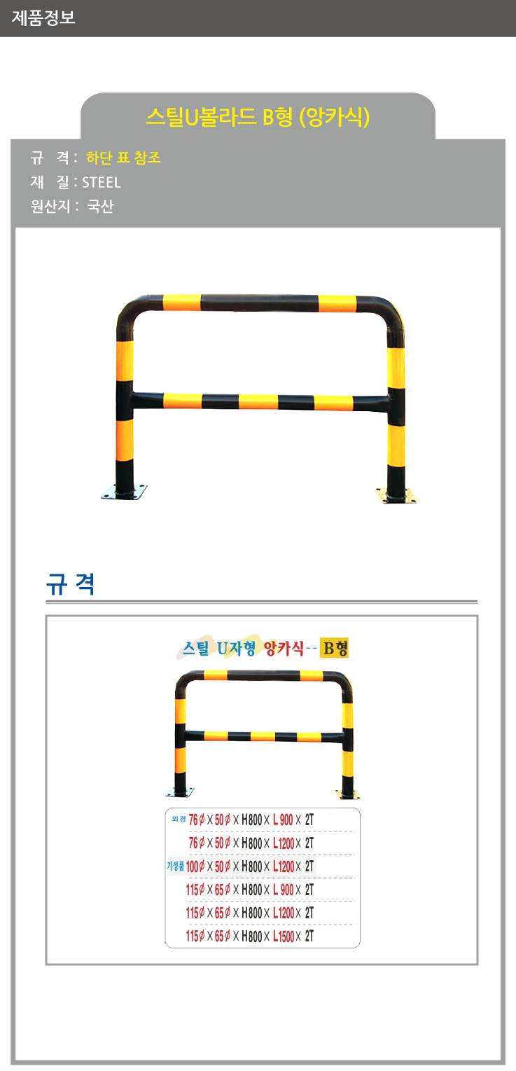 스틸U볼라드 B형 (앙카식) 76Φ*50Φ*H800*L1200 주문제작