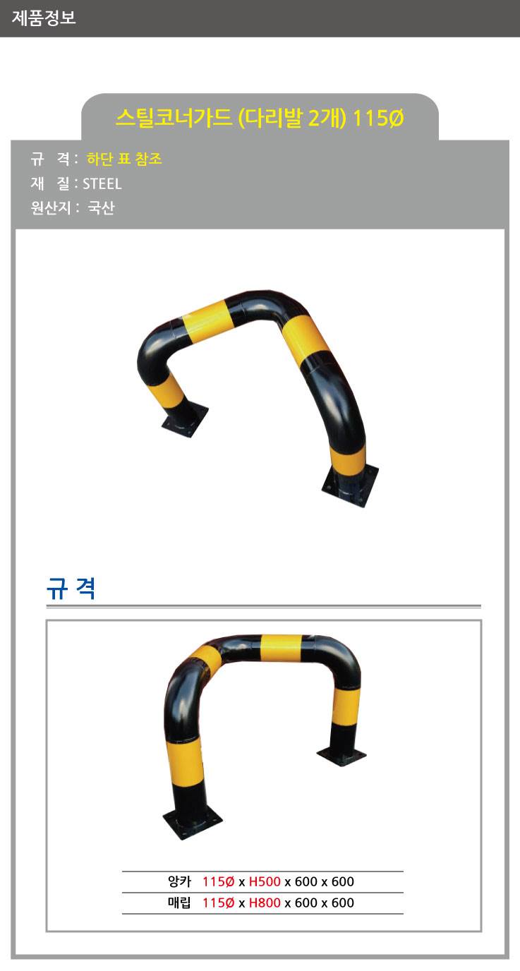스틸코너가드(앙카식) / 다리:2개
									76Φ*L600*H500