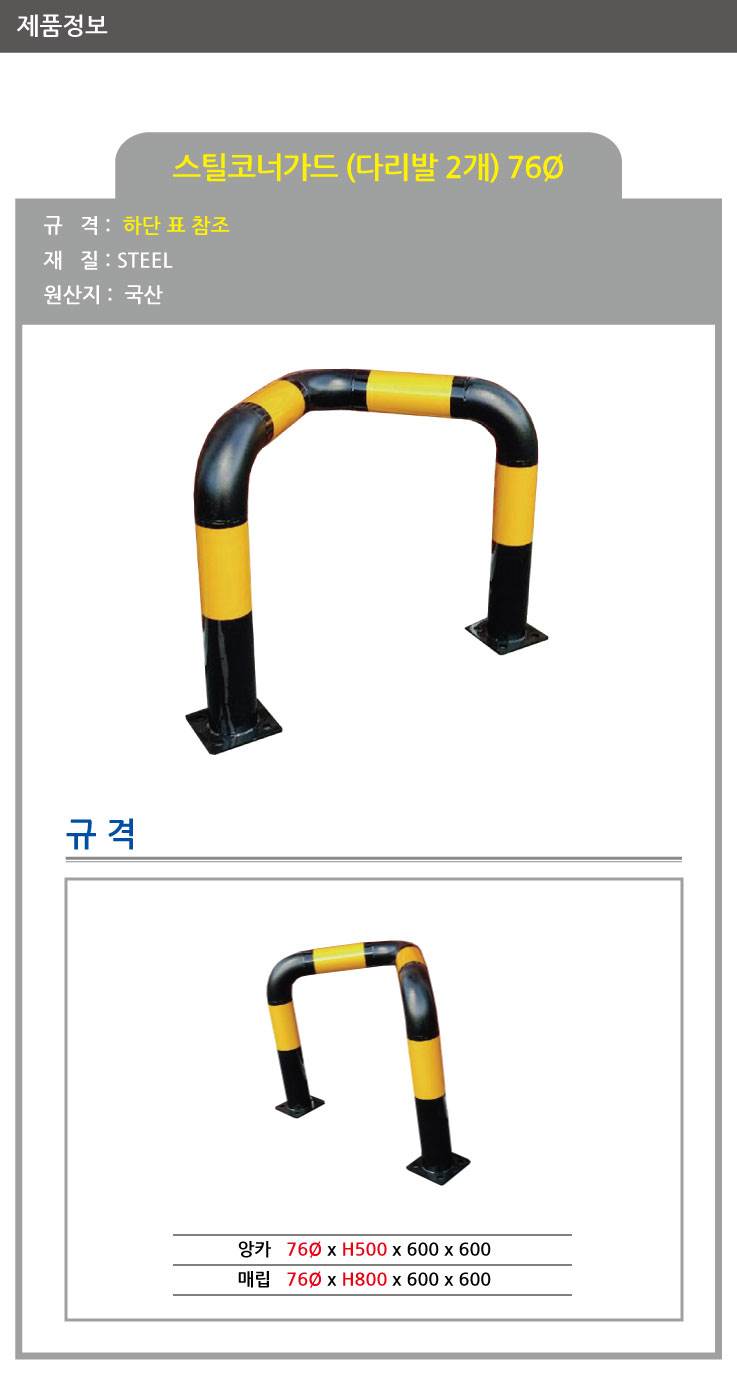스틸코너가드(앙카식) / 다리:2개
									76Φ*L600*H500