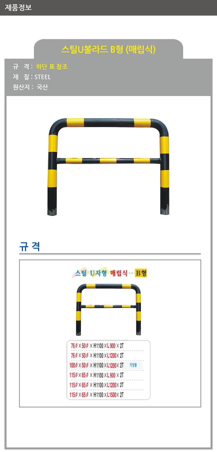 스틸U볼라드 B형 (매립식) 100Φ*50Φ*H1100*L1200 주문제작