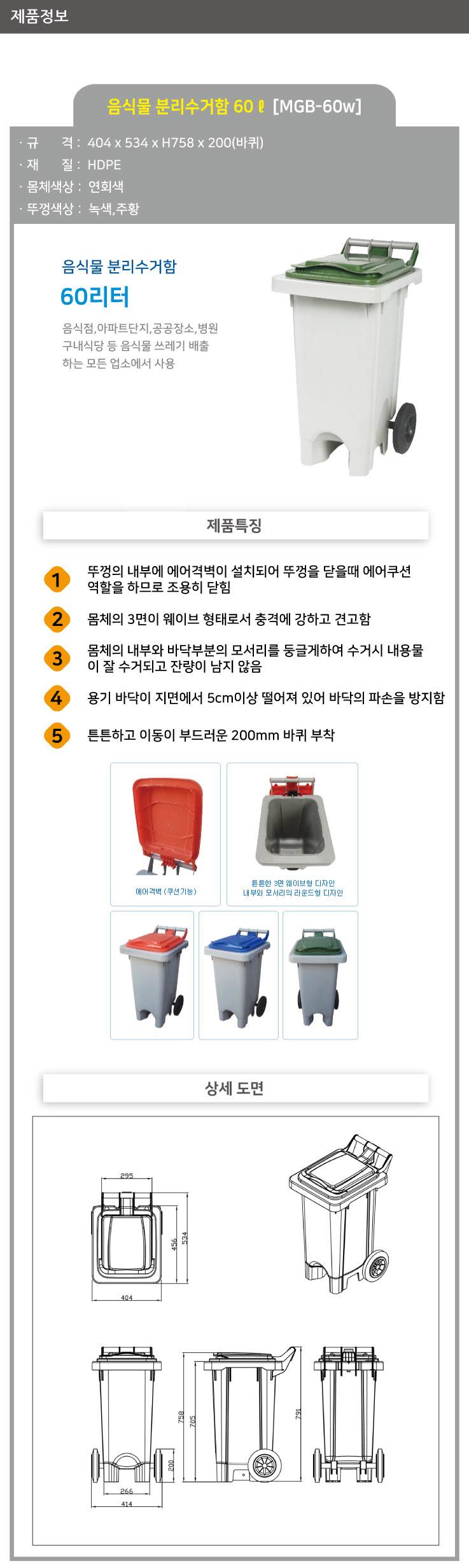 음식물 폐비닐 수거함 60ℓ [MGB-60W] 뚜껑:녹색