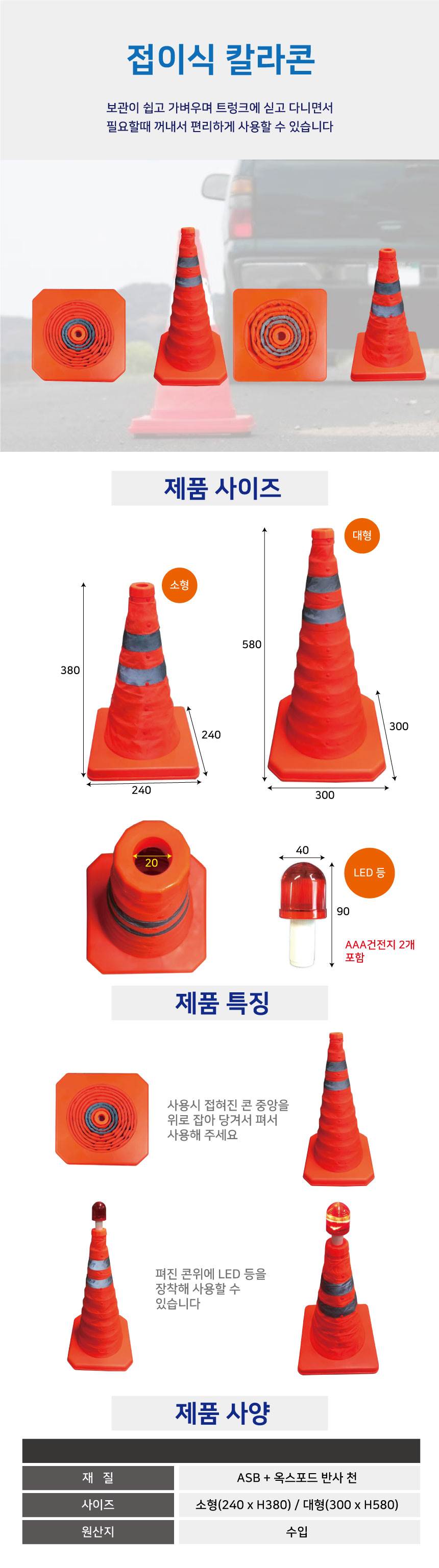 접이식 칼라콘 전용)LED경광램프