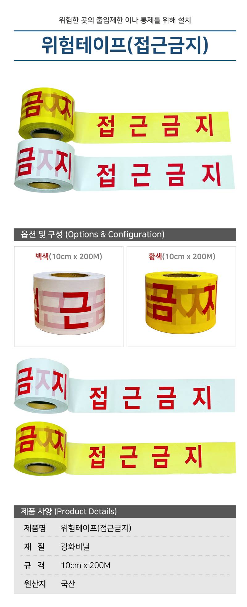 위험테이프(접근금지) 백색 10cm-200M