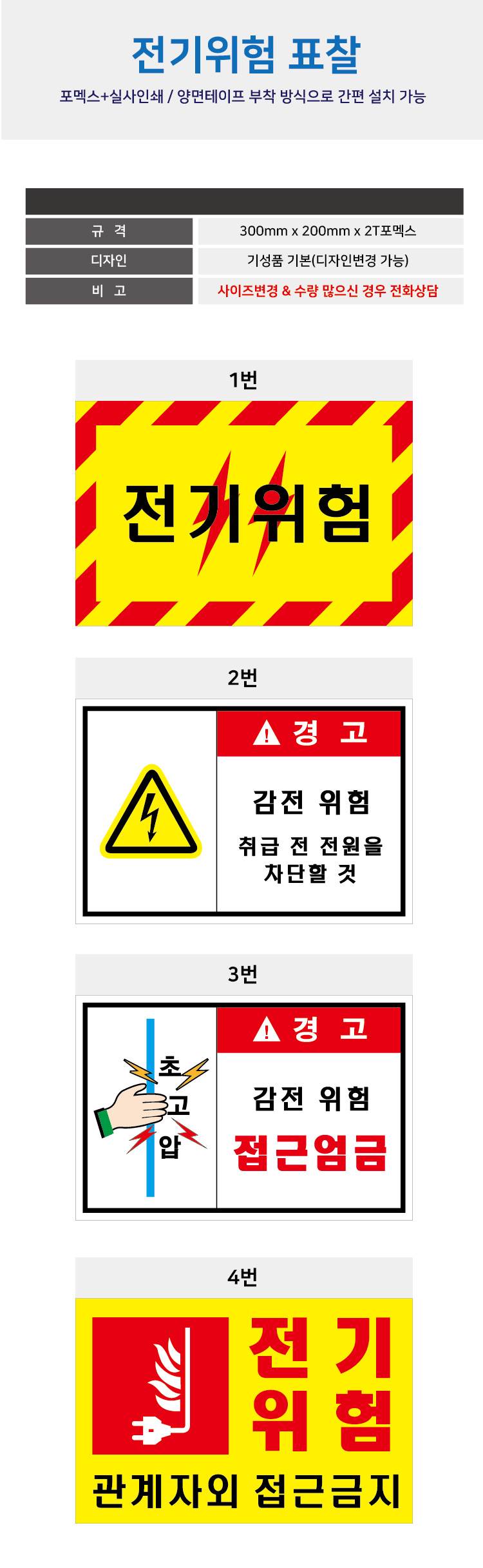 포멕스표찰(전기위험) 300*200*2T 주문제작